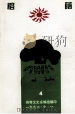 榕荫  4（1992 PDF版）