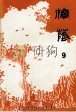 榕荫  9（ PDF版）