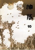 榕荫  10（ PDF版）