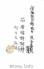 茹香楼诗词集（ PDF版）