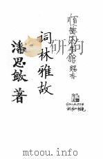 词林雅故（ PDF版）