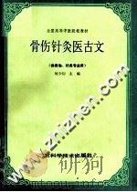 骨伤针灸医古文 1990 PDF电子版封面 7530405888 何少初主编