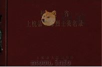 福建省上杭县革命烈士英名录（1982.10 PDF版）