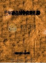 三年游击战争资料汇编（ PDF版）