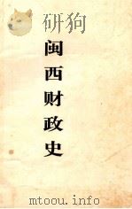 闽西财政史（ PDF版）