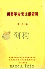 闽西革命史文献资料  第6辑（1985 PDF版）