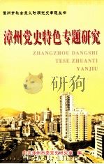 漳州党史特色专题研究（ PDF版）