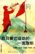 抗日救亡运动的一面旗帜 1995 PDF电子版封面 7805348529 朱树根等编