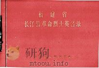 福建省长汀县革命烈士英名录（1982.03 PDF版）