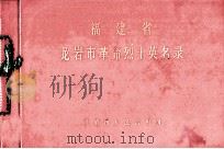福建省龙岩市革命烈士英名录（1982.09 PDF版）