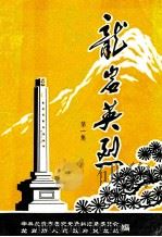 龙岩英烈  第1集（1985 PDF版）