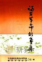 福安革命斗争故事集（1994 PDF版）
