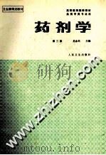 药剂学 1996 PDF电子版封面 7117000260 奚念朱主编