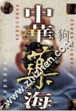 中华药海 上 第1册 全新修订经典版 1993 PDF电子版封面 7805575932 冉先德主编;徐扣根,任超,侯献平副主编