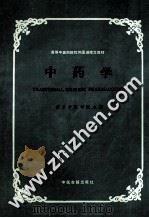 中药学 1987 PDF电子版封面 7800130037 南京中医学院主编
