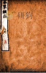 本草纲目（采部）  卷27（1654 PDF版）