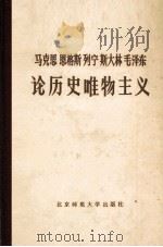 马克思  恩格斯  列宁  斯大林  毛泽东论历史唯物主义  下   1990  PDF电子版封面  7303008217  中国历史唯物主义研究会，中国社会科学院哲学所历史唯物主义研究 