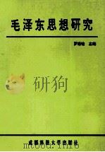 毛泽东思想研究 1996 PDF电子版封面 7561631944 罗运铨主编;冉志,张谦,任孟良副主编