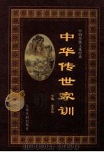 中华传世家训 上 1998 PDF电子版封面 7800029484 李茂旭主编;陆有铨,李国钧,郭齐家顾问