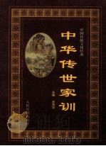 中华传世家训 下 1998 PDF电子版封面 7800029484 李茂旭主编;陆有铨,李国钧,郭齐家顾问