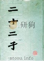 二十二子（1988.05 PDF版）