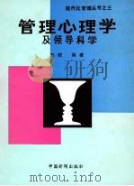 管理心理学及领导科学 1986 PDF电子版封面 4363001 刘赋编著