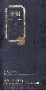 论语 中英文对照 1992 PDF电子版封面 7800373606 周笃文,梅仁毅译