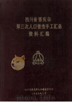四川省重庆市第三次人口普查手工汇总资料汇编 1983 PDF电子版封面 四川省重庆市人口普查办公室