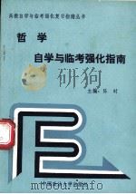 哲学自学与临考强化指南 1992 PDF电子版封面 7562008175 陈时主编;潘蕾,支晓,陈默非,张建荣等撰稿