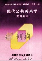 现代公共关系学 实例集粹 1990 PDF电子版封面 7561607016 李平主编;罗维,张蓉莉副主编