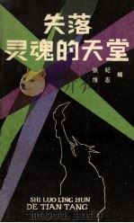 失落灵魂的天堂（1987.04 PDF版）