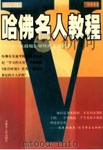 哈佛名人教程 从经验突破转向实践革命 1997 PDF电子版封面 7204038843 克里尔主编