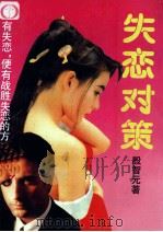 失恋对策 1993 PDF电子版封面 7505201476 殷智元著