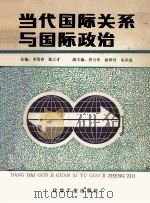 当代国际关系与国际政治 1988 PDF电子版封面 7502503188 李茂春,陈士才主编;黄月华,郭仲可,胡泽尧副主编
