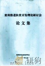 贵州推进扶贫开发理论研讨会  论文集（ PDF版）