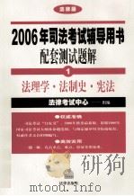2006年司法考试辅导用书配套测试解题  法理学·法制史·宪法（ PDF版）