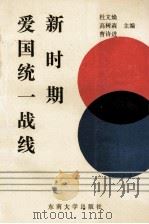 新时期爱国统一战线 1991 PDF电子版封面 7810235338 杜文焕,高树森,曹诗进主编