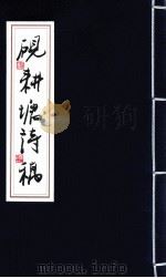砚耕塘诗稿  卷3（ PDF版）