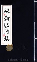 砚耕塘诗稿  卷4（ PDF版）