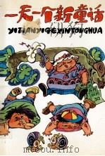 一天一个新童话 1990 PDF电子版封面 7537605211 张立柱选编