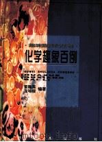 化学趣象百例 1997 PDF电子版封面 7535120946 索隆英,左培俊编著