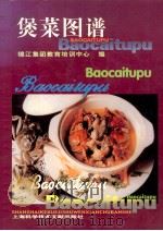 煲菜图谱   1996  PDF电子版封面  7543908158  张宁主编；锦江集团教育培训中心编；张宁，邱金英，王文孝等编辑 