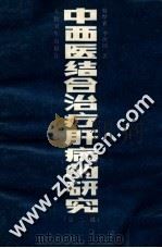 中西医结合治疗肝病的研究 1980 PDF电子版封面 7117003405 韩经寰,李凤阁著