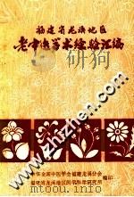 福建省龙溪地区  老中医学术经验汇编（1981 PDF版）