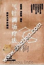 气针调场疗法 1994 PDF电子版封面 7560812376 段留成,李新梅编著