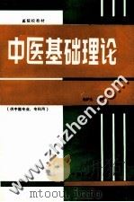 中医基础理论 1992 PDF电子版封面 750670630X 杨护生主编