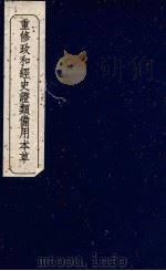 重修政和经史证类备用本草  卷22（ PDF版）