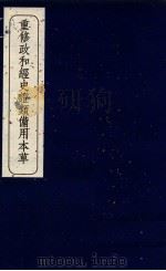 重修政和经史证类备用本草  卷14（ PDF版）