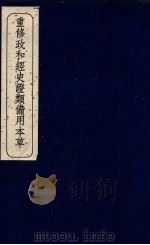 重修政和经史证类备用本草  卷12（ PDF版）