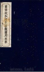 重修政和经史证类备用本草  卷30（ PDF版）